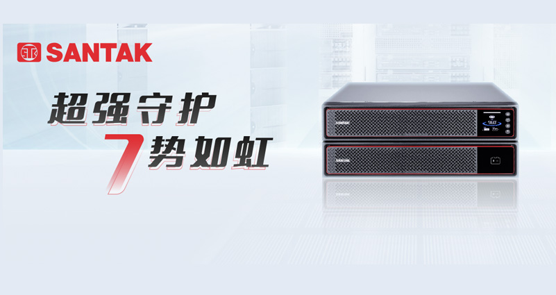 多維升級(jí)，助推 AI 部署！山特城堡 G7 機(jī)架式 UPS 新品首發(fā)