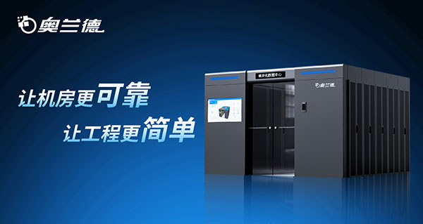 “?！绷o(wú)界，“算”賦百業(yè)！奧蘭德 MDC 智能微模塊正式發(fā)布